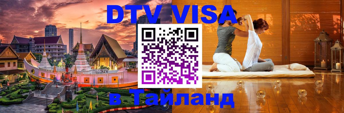 Электронная виза DTV в Тайланд 