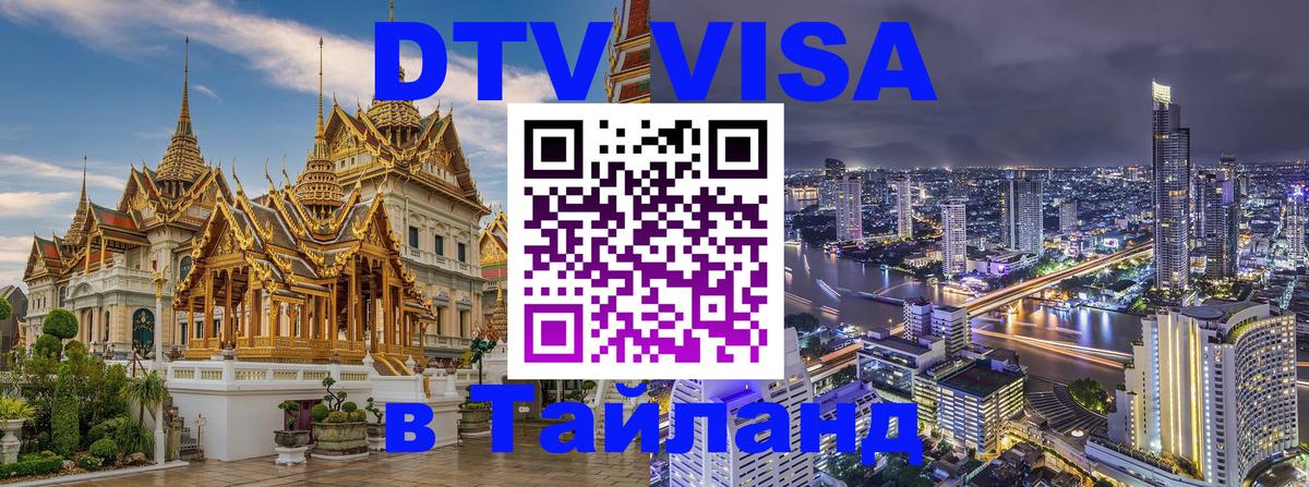 ДТВ виза в Таиланд 