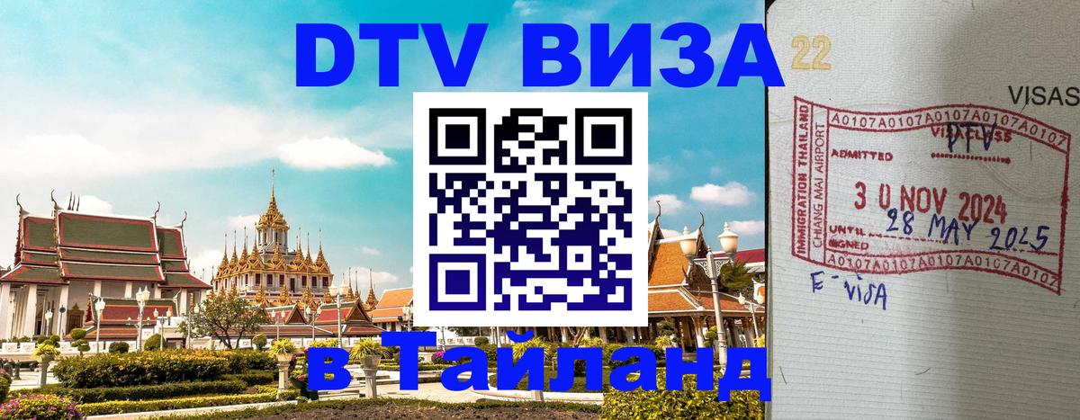 DTV Visa Thailand — прайс и условия, виза без дополнительных документов - Петрозаводск 