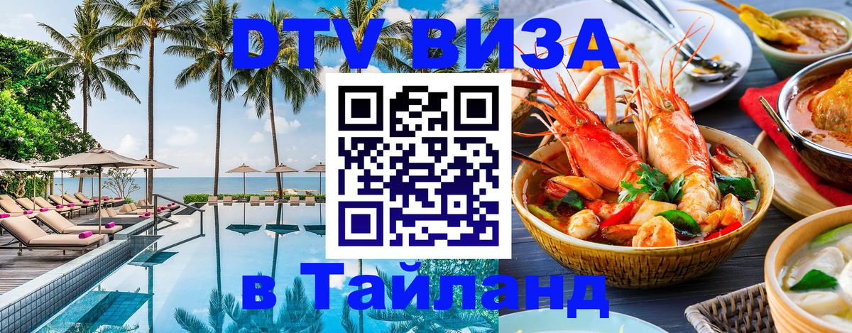 DTV Visa Thailand — прайс и условия, виза без дополнительных документов - Петрозаводск  04.10.2025 